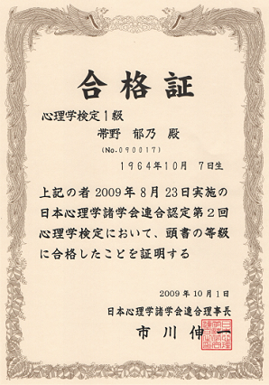 心理学検定１級合格証