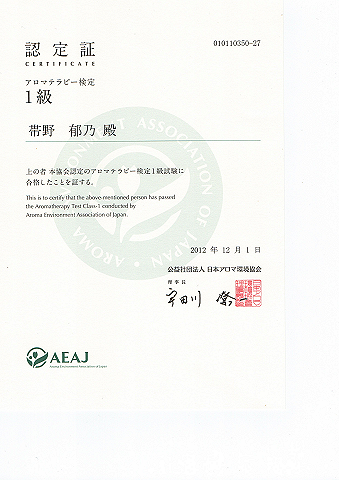 アロマテラピー１級認定証