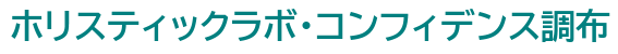 ホリスティックラボ・コンフィデンス調布
