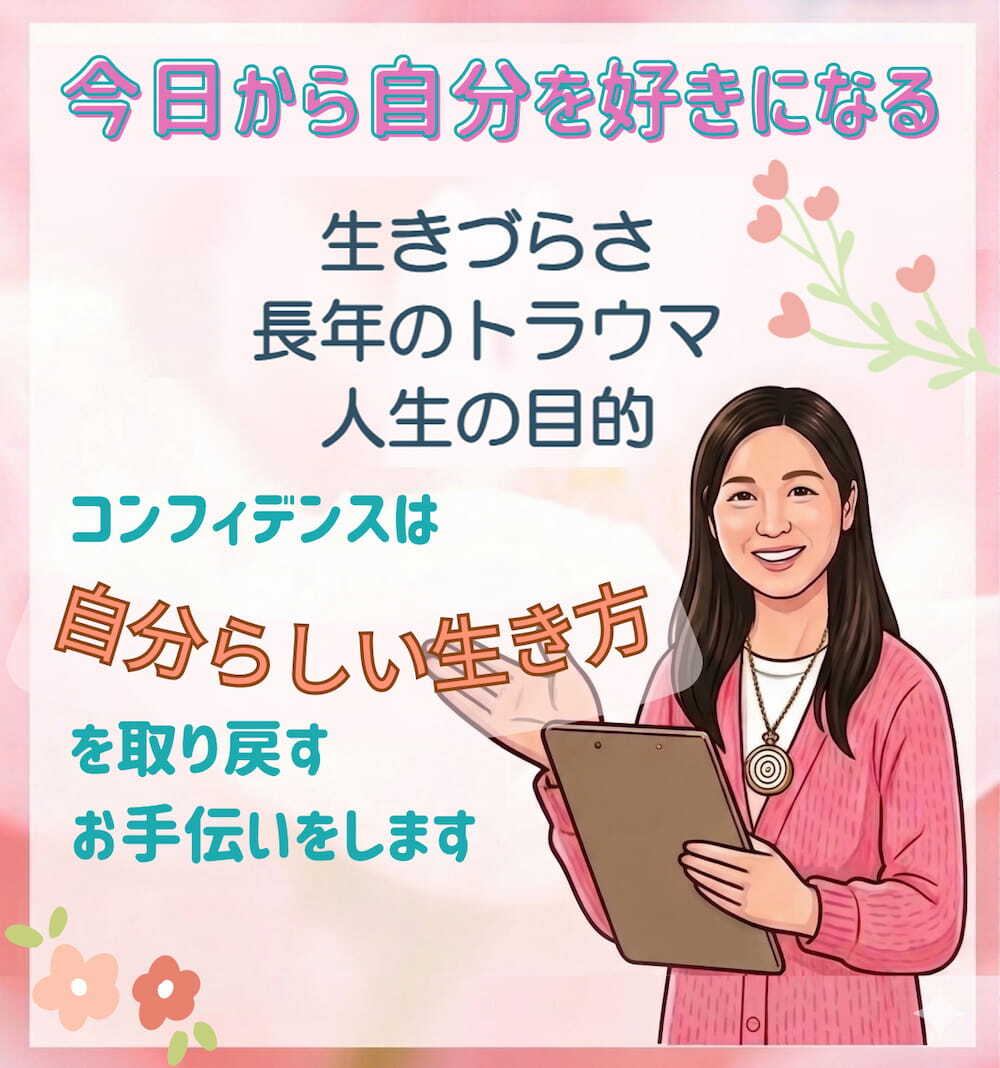 ホリスティックラボ・コンフィデンスは自分らしい生き方のお手伝いをします