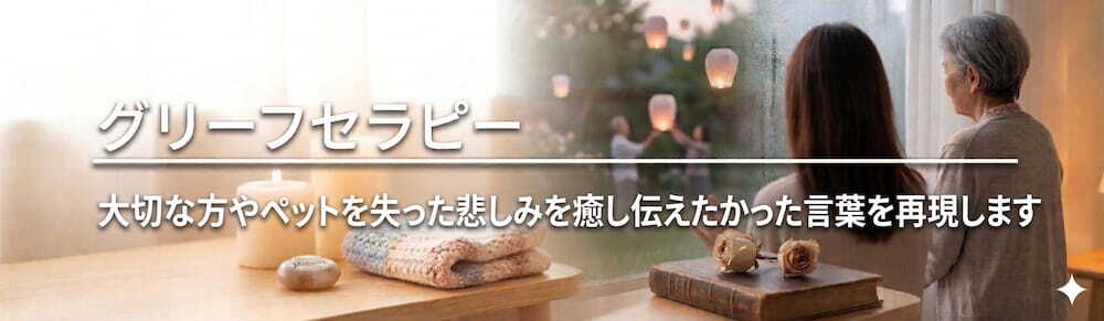 グリーフセラピー