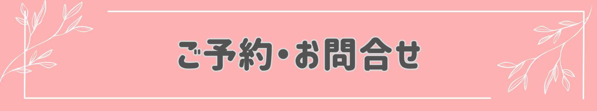 ご予約・お問合せ